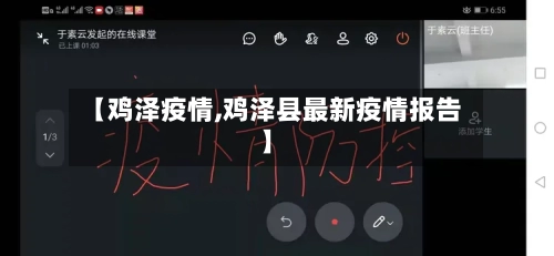 【鸡泽疫情,鸡泽县最新疫情报告】-第1张图片