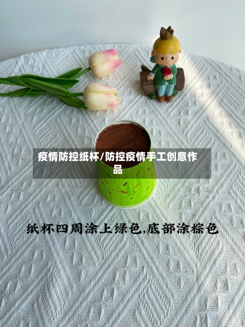 疫情防控纸杯/防控疫情手工创意作品-第1张图片