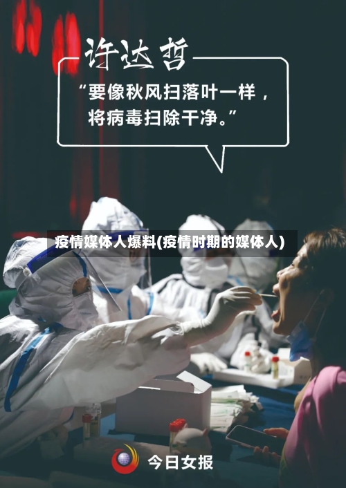 疫情媒体人爆料(疫情时期的媒体人)-第1张图片