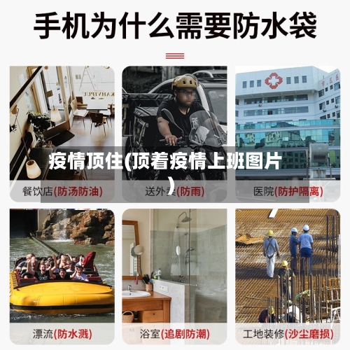 疫情顶住(顶着疫情上班图片)-第3张图片