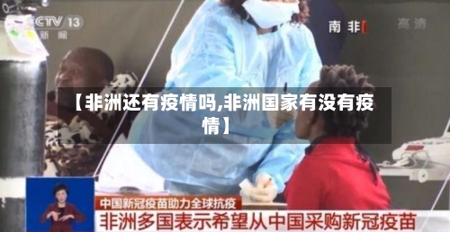 【非洲还有疫情吗,非洲国家有没有疫情】-第1张图片