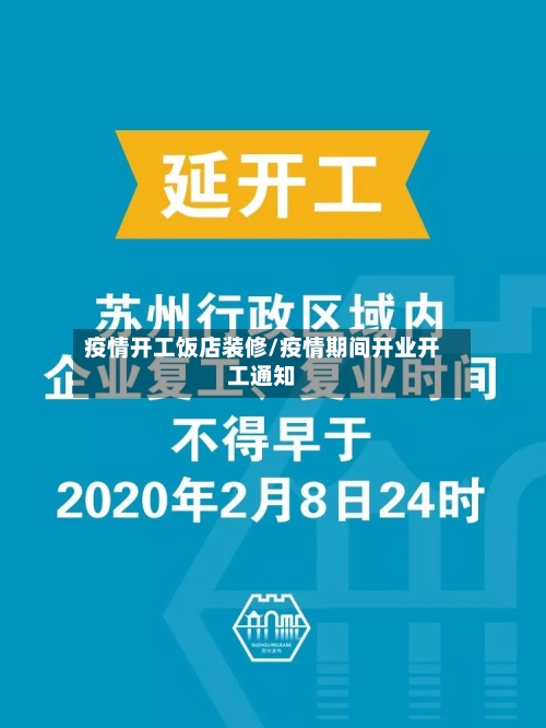 疫情开工饭店装修/疫情期间开业开工通知-第2张图片