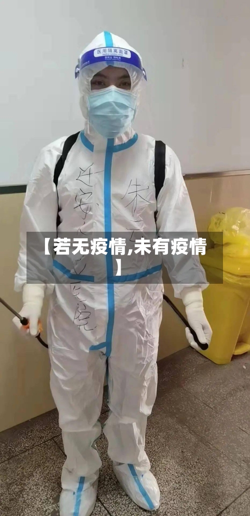 【若无疫情,未有疫情】-第1张图片