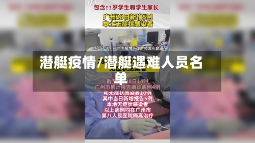 潜艇疫情/潜艇遇难人员名单-第1张图片