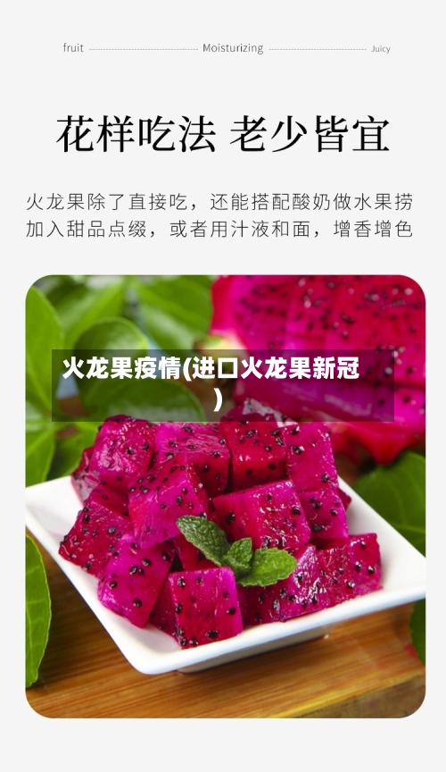 火龙果疫情(进口火龙果新冠)-第1张图片
