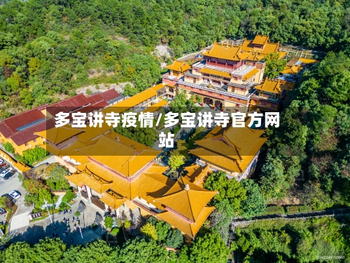 多宝讲寺疫情/多宝讲寺官方网站-第1张图片