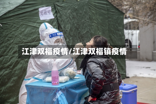 江津双福疫情/江津双福镇疫情-第1张图片