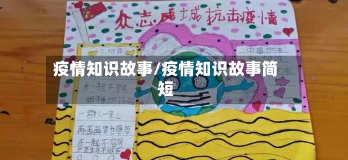 疫情知识故事/疫情知识故事简短-第1张图片