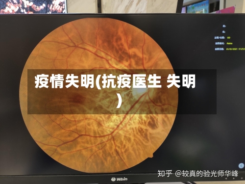 疫情失明(抗疫医生 失明)-第1张图片