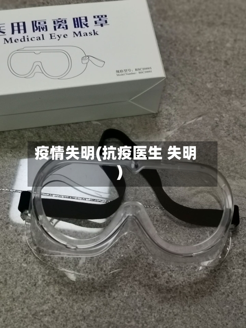 疫情失明(抗疫医生 失明)-第2张图片