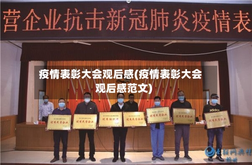 疫情表彰大会观后感(疫情表彰大会观后感范文)-第1张图片