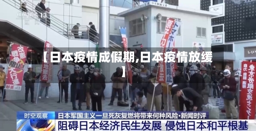 【日本疫情成假期,日本疫情放缓】-第2张图片