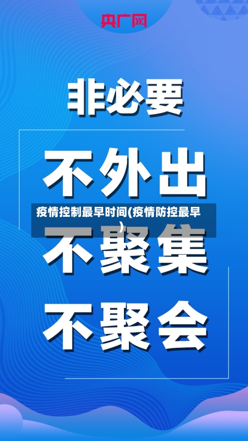 疫情控制最早时间(疫情防控最早)-第1张图片