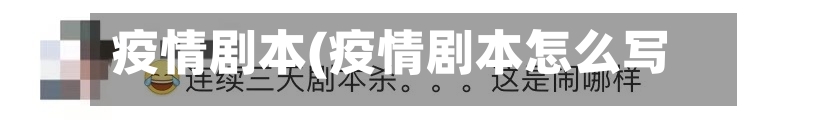疫情剧本(疫情剧本怎么写)-第3张图片