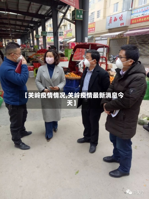 【关岭疫情情况,关岭疫情最新消息今天】-第1张图片