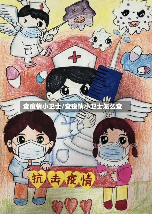 查疫情小卫士/查疫情小卫士怎么查-第1张图片