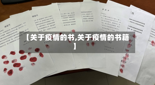 【关于疫情的书,关于疫情的书籍】-第1张图片
