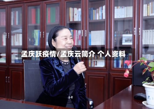 孟庆跃疫情/孟庆云简介 个人资料-第2张图片