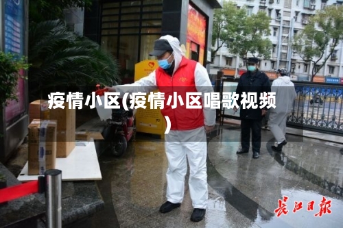 疫情小区(疫情小区唱歌视频)-第1张图片