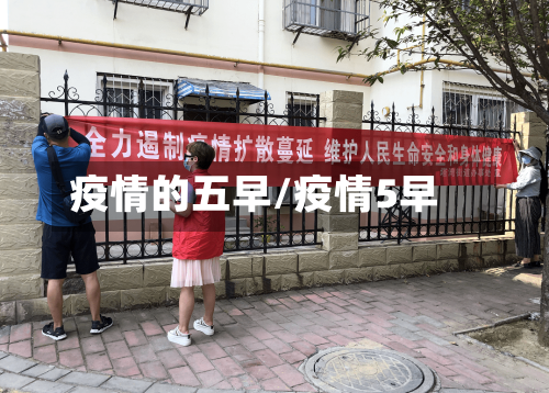 疫情的五早/疫情5早-第2张图片