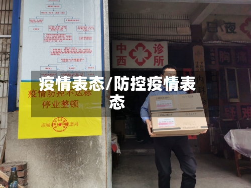 疫情表态/防控疫情表态-第1张图片