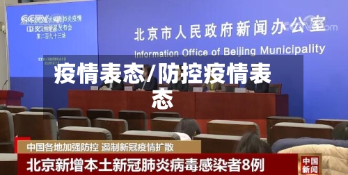 疫情表态/防控疫情表态-第2张图片
