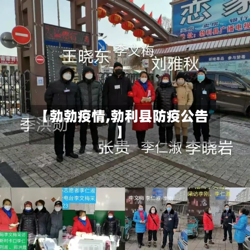 【勃勃疫情,勃利县防疫公告】-第1张图片