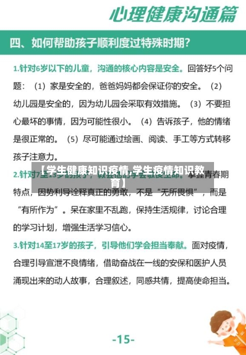 【学生健康知识疫情,学生疫情知识教育】-第2张图片