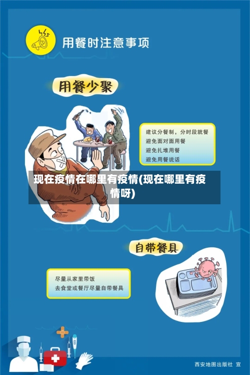 现在疫情在哪里有疫情(现在哪里有疫情呀)-第1张图片