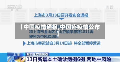 【中国疫情通报,中国疼疫情公布】-第1张图片