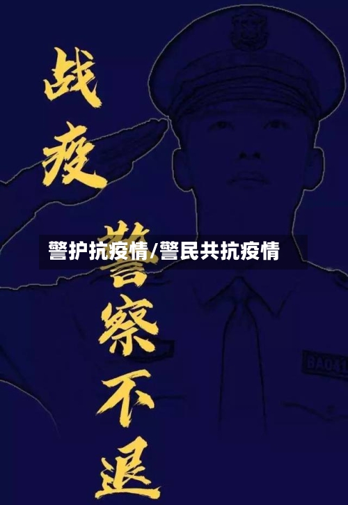 警护抗疫情/警民共抗疫情-第1张图片