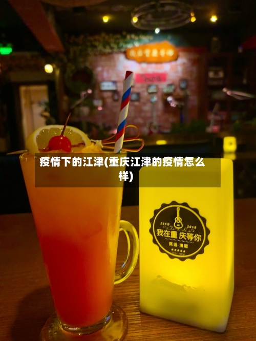 疫情下的江津(重庆江津的疫情怎么样)-第1张图片