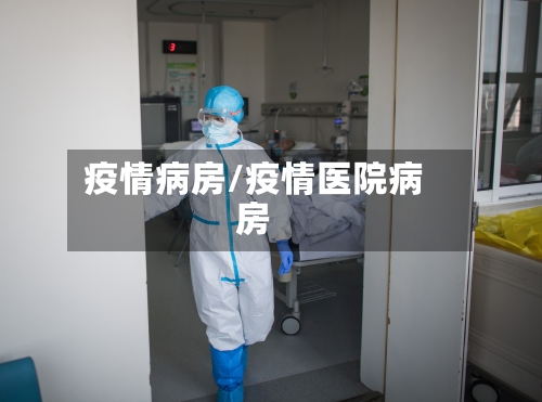 疫情病房/疫情医院病房-第1张图片
