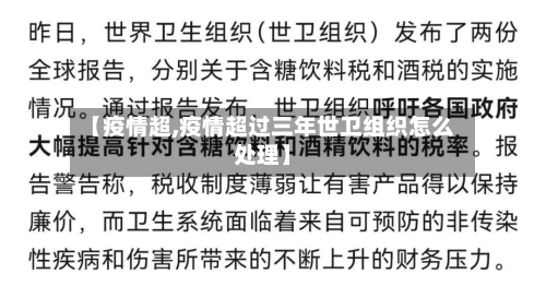 【疫情超,疫情超过三年世卫组织怎么处理】-第1张图片