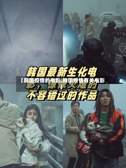 【韩国疫情的电影,韩国疫情有关电影】-第1张图片