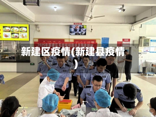 新建区疫情(新建县疫情)-第1张图片
