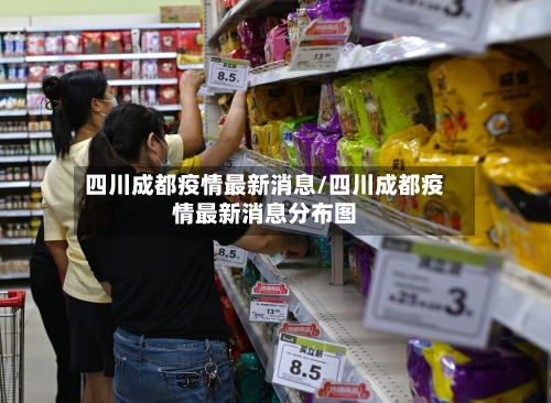 四川成都疫情最新消息/四川成都疫情最新消息分布图-第3张图片