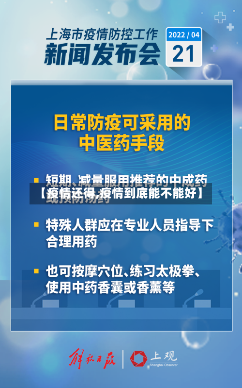 【疫情还得,疫情到底能不能好】-第1张图片