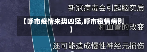 【呼市疫情来势凶猛,呼市疫情病例】-第1张图片