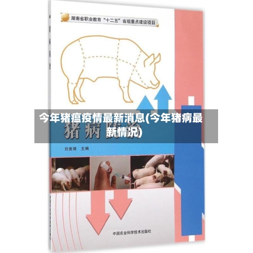 今年猪瘟疫情最新消息(今年猪病最新情况)-第3张图片