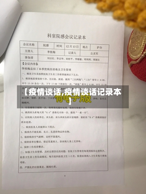 【疫情谈话,疫情谈话记录本】-第1张图片