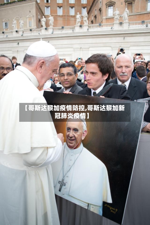 【哥斯达黎加疫情防控,哥斯达黎加新冠肺炎疫情】-第2张图片