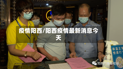 疫情阳西/阳西疫情最新消息今天-第1张图片