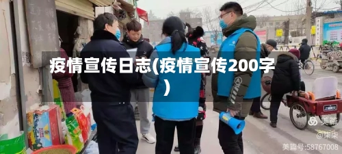 疫情宣传日志(疫情宣传200字)-第1张图片