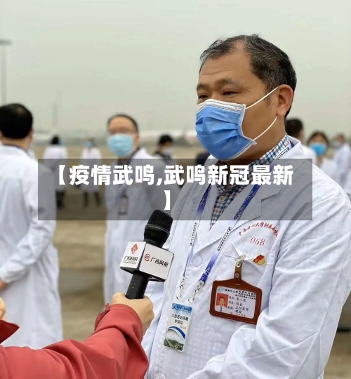 【疫情武鸣,武鸣新冠最新】-第1张图片