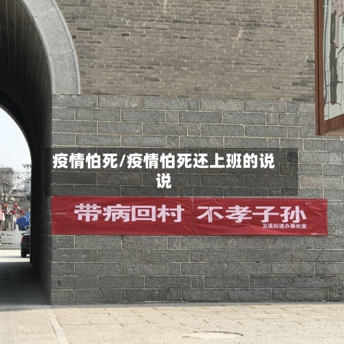 疫情怕死/疫情怕死还上班的说说-第1张图片