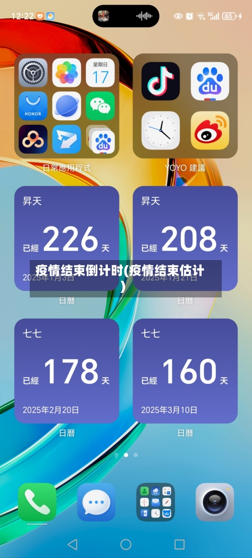 疫情结束倒计时(疫情结束估计)-第2张图片