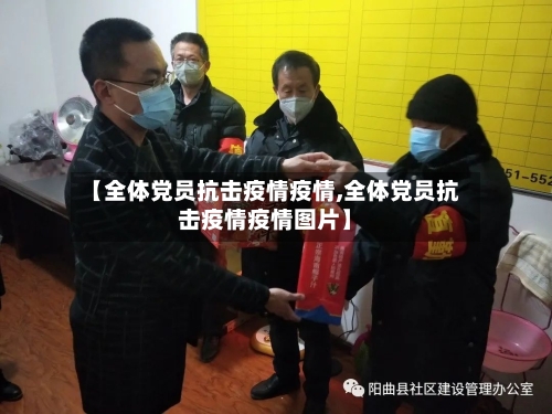 【全体党员抗击疫情疫情,全体党员抗击疫情疫情图片】-第1张图片