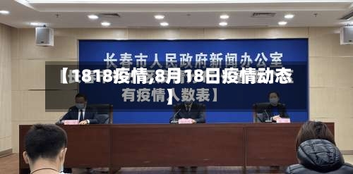 【1818疫情,8月18日疫情动态】-第1张图片