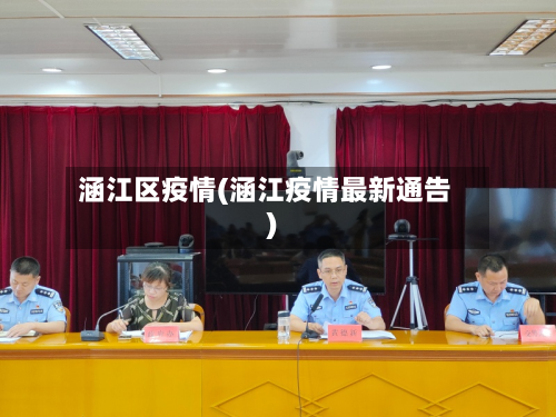 涵江区疫情(涵江疫情最新通告)-第2张图片